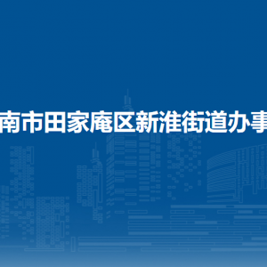 淮南市田家庵區(qū)新淮街道辦事處各部門負責人及聯(lián)系電話