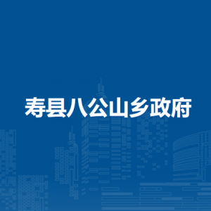 壽縣八公山鄉(xiāng)政府各部門負(fù)責(zé)人及聯(lián)系電話