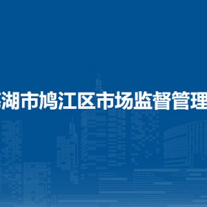 蕪湖市鳩江區(qū)市場監(jiān)督管理局注冊登記科
