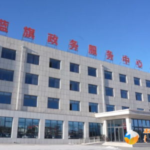 正藍旗政務服務中心各辦事窗口工作時間和咨詢電話