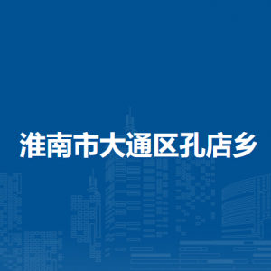 淮南市大通區(qū)孔店鄉(xiāng)?農(nóng)業(yè)農(nóng)村服務(wù)中心聯(lián)系方式