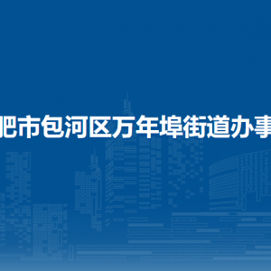 合肥市包河區(qū)萬(wàn)年埠街道各部門工作時(shí)間和聯(lián)系電話