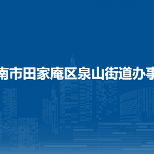淮南市田家庵區(qū)泉山街道西苑社區(qū)聯(lián)系方式