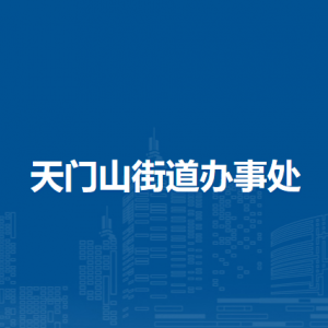 蕪湖市鏡湖區(qū)天門(mén)山街道綜合行政執(zhí)法大隊(duì)