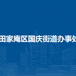 淮南市田家庵區(qū)國(guó)慶街道辦事處各部門(mén)負(fù)責(zé)人及聯(lián)系電話