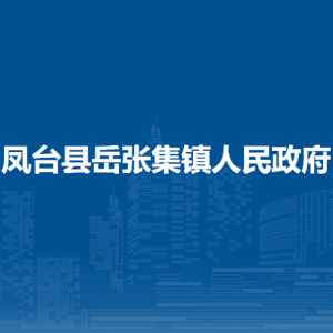 鳳臺縣岳張集鎮(zhèn)政府各部門負(fù)責(zé)人及聯(lián)系電話