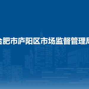 合肥市廬陽區(qū)市場監(jiān)督管理局各部門負(fù)責(zé)人及聯(lián)系電話