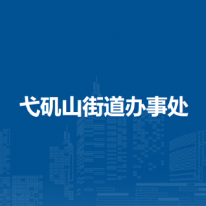 蕪湖市鏡湖區(qū)弋磯山街道便民服務(wù)中心（退役軍人服務(wù)站）