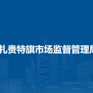 扎賚特旗市場監(jiān)管綜合保障中心