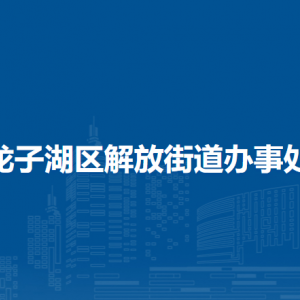蚌埠市龍子湖區(qū)解放街道黨群服務(wù)中心