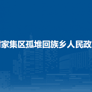 淮南市謝家集區(qū)孤堆回族鄉(xiāng)司法所