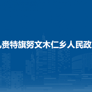 扎賚特旗努文木仁鄉(xiāng)綜合行政執(zhí)法隊