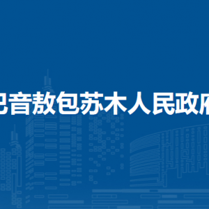 四子王旗巴音敖包蘇木人民政府各部門負(fù)責(zé)人及聯(lián)系電話