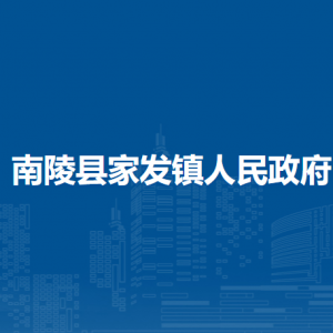 南陵縣家發(fā)鎮(zhèn)便民服務(wù)中心（退役軍人服務(wù)站）