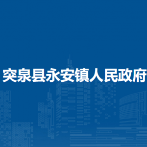 突泉縣永安鎮(zhèn)綜合行政執(zhí)法局