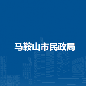 馬鞍山市民政各部門負(fù)責(zé)人及聯(lián)系電話