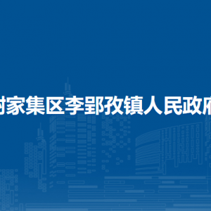 淮南市謝家集區(qū)李郢孜鎮(zhèn)醫(yī)保所工作時間和聯(lián)系電話