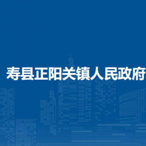 壽縣正陽關(guān)鎮(zhèn)各職能部門聯(lián)系電話