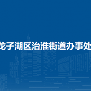蚌埠市龍子湖區(qū)治淮街道司法所