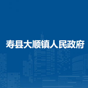 壽縣壽縣大順鎮(zhèn)政府各部門負(fù)責(zé)人及聯(lián)系電話