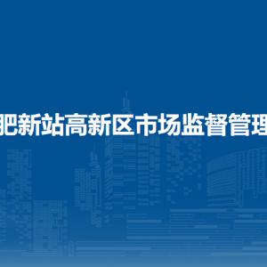 合肥新站高新區(qū)市場(chǎng)監(jiān)督管理局各部門(mén)負(fù)責(zé)人及聯(lián)系電話