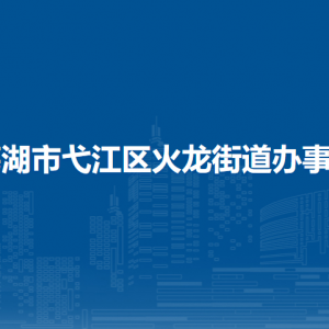 蕪湖市弋江區(qū)火龍街道退役軍人服務(wù)站