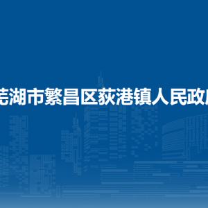 蕪湖市繁昌區(qū)荻港鎮(zhèn)平安法治辦公室