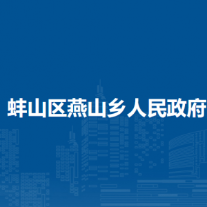 蚌埠市蚌山區(qū)燕山鄉(xiāng)各行政村（社區(qū)）負責(zé)人及聯(lián)系電話