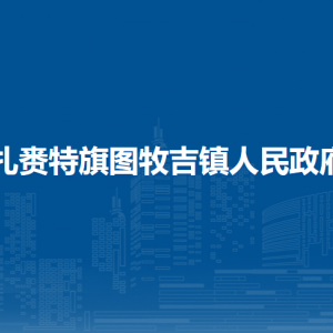 扎賚特旗圖牧吉鎮(zhèn)綜合行政執(zhí)法局
