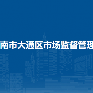 淮南市大通區(qū)市場監(jiān)督管理局各部門工作時間和聯(lián)系電話