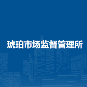 合肥市蜀山區(qū)市場監(jiān)督管理局市場規(guī)范監(jiān)督管理科