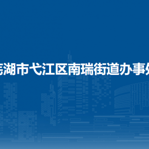蕪湖市弋江區(qū)南瑞街道南瑞街道辦事處退役軍人服務(wù)站