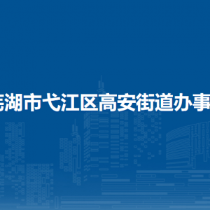 蕪湖市弋江區(qū)高安街道辦事處黨政綜合辦公室