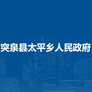 突泉縣太平鄉(xiāng)黨群服務中心(掛便民服務中心、退役軍人服務站、新時代文明實踐所牌子)