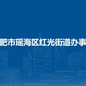 合肥市瑤海區(qū)紅光街道辦事處各部門負(fù)責(zé)人及聯(lián)系電話