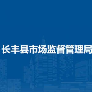 長豐縣市場監(jiān)管執(zhí)法大隊(duì)