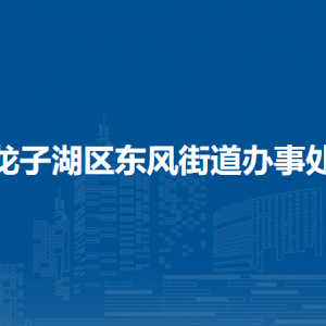 蚌埠市龍子湖區(qū)東風街道司法所