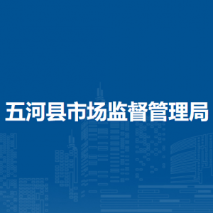 五河縣市場監(jiān)督管理局各市場監(jiān)管所負(fù)責(zé)人及聯(lián)系電話