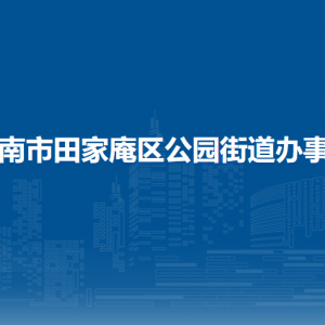 淮南市田家庵區(qū)公園街道經(jīng)濟和統(tǒng)計辦公室