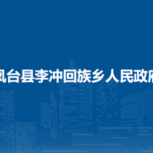 鳳臺縣李沖回族鄉(xiāng)政府各部門負責人及聯(lián)系電話
