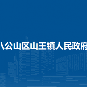 淮南市八公山區(qū)山王鎮(zhèn)政府各部門(mén)負(fù)責(zé)人及聯(lián)系電話(huà)