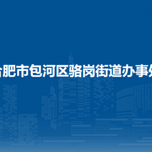 合肥市包河區(qū)駱崗街道辦事處各部門負(fù)責(zé)人及聯(lián)系電話