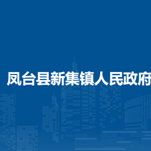 鳳臺縣新集鎮(zhèn)政府各部門負責人及聯(lián)系電話
