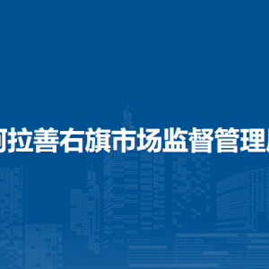 阿拉善右旗市場(chǎng)監(jiān)督管理局各部門(mén)職責(zé)及聯(lián)系電話
