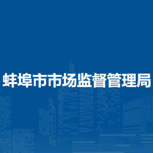 蚌埠市市場(chǎng)監(jiān)督管理局登記注冊(cè)局（行政審批和營(yíng)商環(huán)境辦公室）