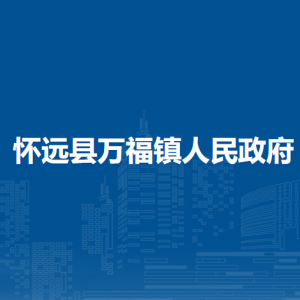 懷遠(yuǎn)縣萬福鎮(zhèn)綜合執(zhí)法隊(duì)