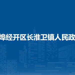 蚌埠經(jīng)開區(qū)長(zhǎng)淮衛(wèi)鎮(zhèn)為民服務(wù)中心