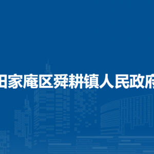 淮南市田家庵區(qū)舜耕鎮(zhèn)政府各職能部門負(fù)責(zé)人及聯(lián)系電話