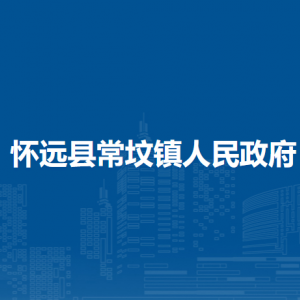 懷遠(yuǎn)縣常墳鎮(zhèn)為民服務(wù)中心