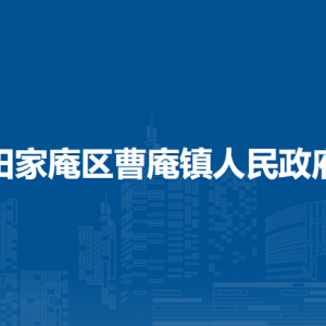 淮南市田家庵區(qū)曹庵鎮(zhèn)政府各職能部門負(fù)責(zé)人及聯(lián)系電話